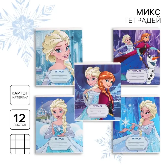 Тетрадь в клетку 12 листов, 5 видов МИКС, обложка мелованный картон, &laquo;Холодное сердце&raquo;