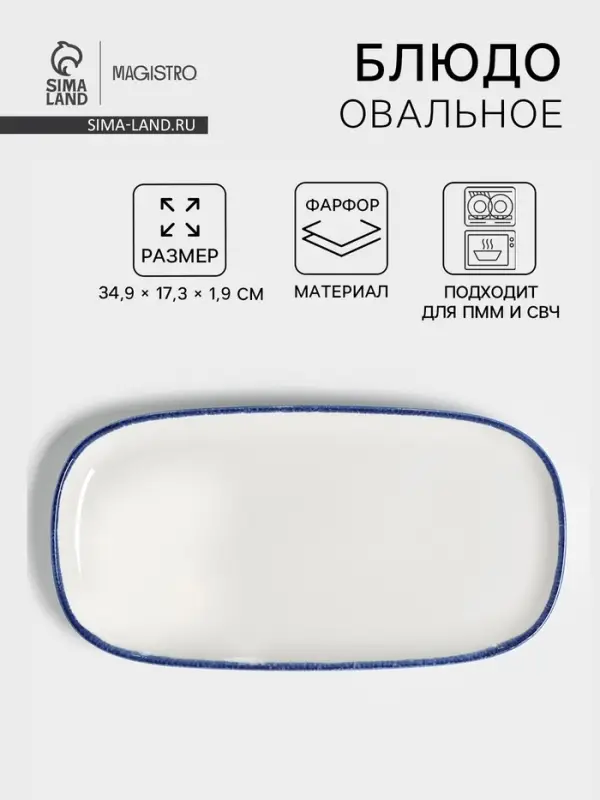 Блюдо овальное Magistro Blue Lagoon, 34.9&times;17.3&times;1.9 см, фарфор, белое