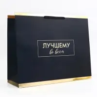 Пакет подарочный горизонтальный &laquo;Лучшему во всем&raquo;, 49&times;40&times;19 см