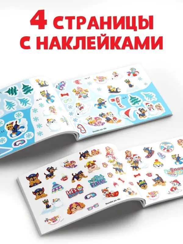 Книжка 100 наклеек &laquo;Новогодние путешествия щенков&raquo;, 12 стр., Щенки