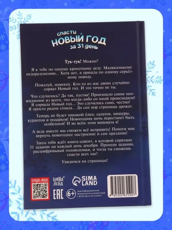 Книга-квест &laquo;Спасти Новый год за 31 день&raquo;, 144 стр.