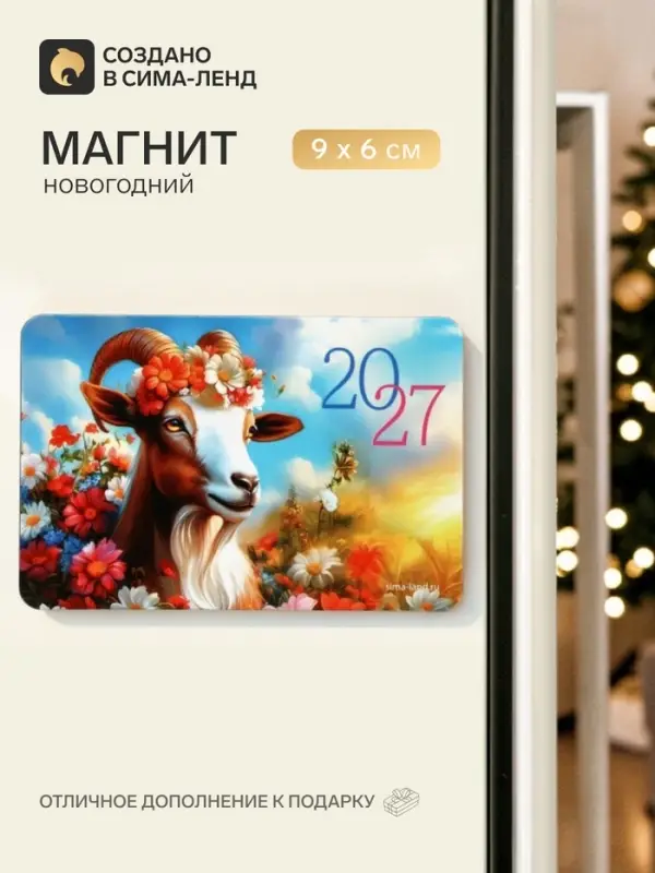Магнит новогодний &laquo;2027 цветочный&raquo;