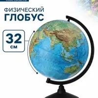 Глобус физический &laquo;Глобен. Классик&raquo;, диаметр 320 мм