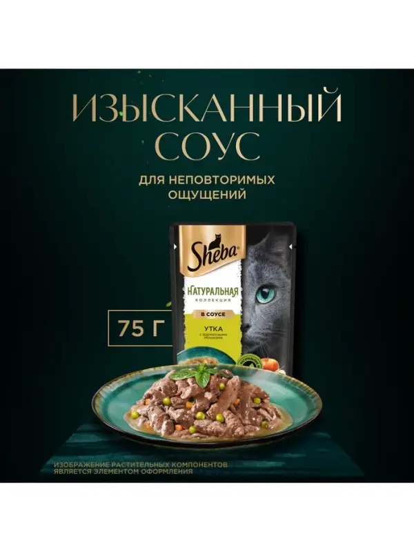 Влажный корм Sheba Natures для кошек, пауч, утка/яблочное рагу, 75 г