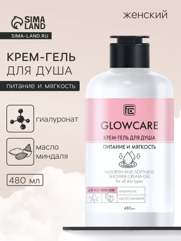 Крем-гель для душа GLOWCARE питание и мягкость, 480 мл