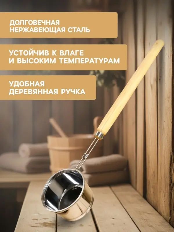 Ковш - черпак для бани и сауны, 700 мл, 58 см, нержавеющая сталь, деревянная ручка