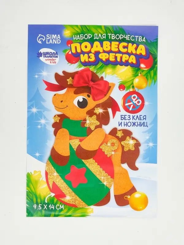 Набор для творчества подвеска из фетра «Лошадка с шариком» Набор для творчества подвеска из фетра «Лошадка с шариком»