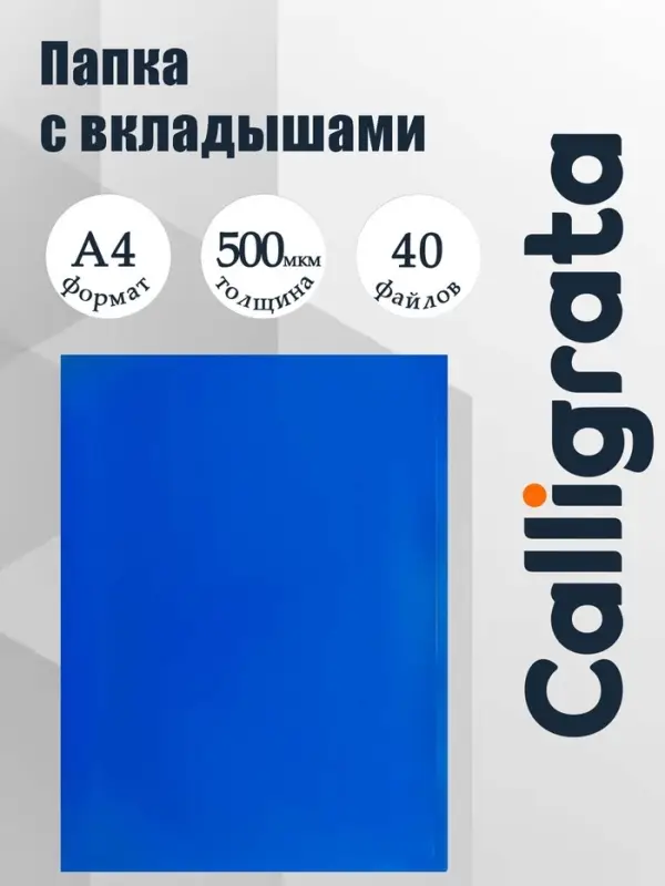 Папка с 40 вкладышами А4, 500 мкм, Calligrata, текстура &laquo;песок&raquo;, синяя