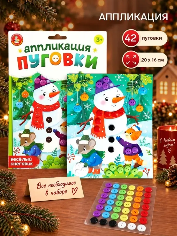 Аппликация из пуговиц &laquo;Весёлый снеговик&raquo;