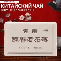 Чай чёрный китайский выдержанный &laquo;Шу Пуэр. Чэньсян&raquo;, Юньнань, 2014 г, 250 г