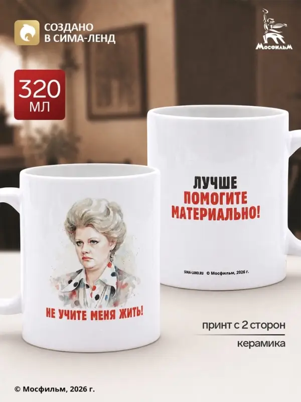 Кружка керамическая &laquo;Не учите меня жить!&raquo;, 320 мл, Мосфильм
