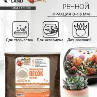 Речной песок &laquo;Рецепты дедушки Никиты&raquo;, сухой, фр 0.0-1.6, 1 кг