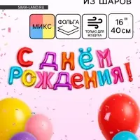 Воздушные шары фольгированные 16", гирлянда &laquo;С днем рождения&raquo;, МИКС