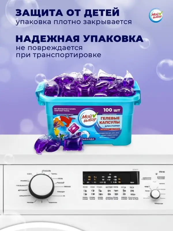 Капсулы для стирки односоставные Мой Выбор &laquo;Лаванда&raquo; 100 шт. по 8 г бокс