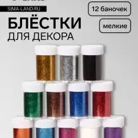 Блёстки для декора, мелкие, 12 баночек, разноцветные