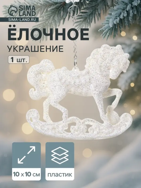 Ёлочная игрушка &laquo;Зимнее волшебство. Конь на подставке&raquo; пластик, 10&times;10 см, белый