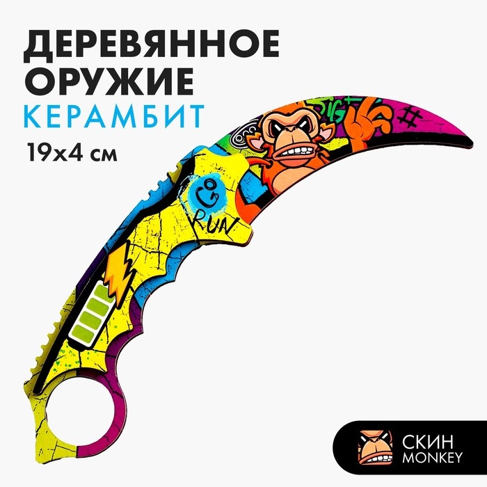 Деревянное оружие детское сувенирное «Керамбит», мартышка Деревянное оружие детское сувенирное «Керамбит», мартышка