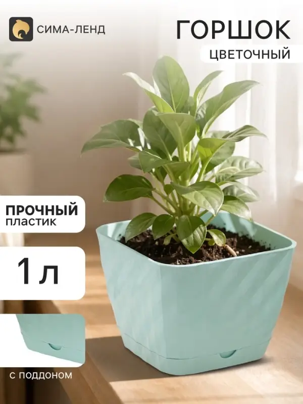 Горшок цветочный с поддоном СибПолимер &laquo;Классика&raquo;, 1 л, пластиковый, мятный