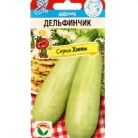 Семена Кабачок &laquo;Дельфинчик&raquo;, 5 шт., &laquo;Сибирский сад&raquo;