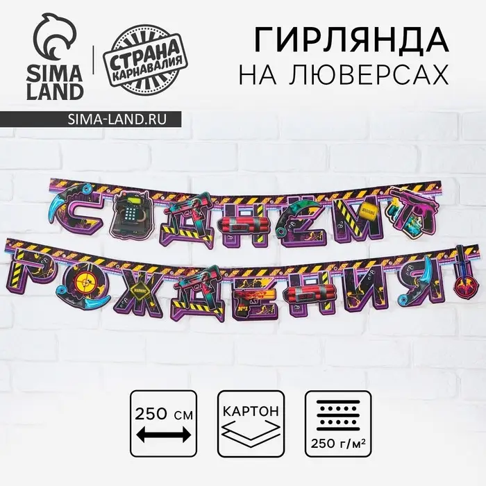 Гирлянда на люверсах «С Днем Рождения», длина 250 см Гирлянда на люверсах «С Днем Рождения», длина 250 см