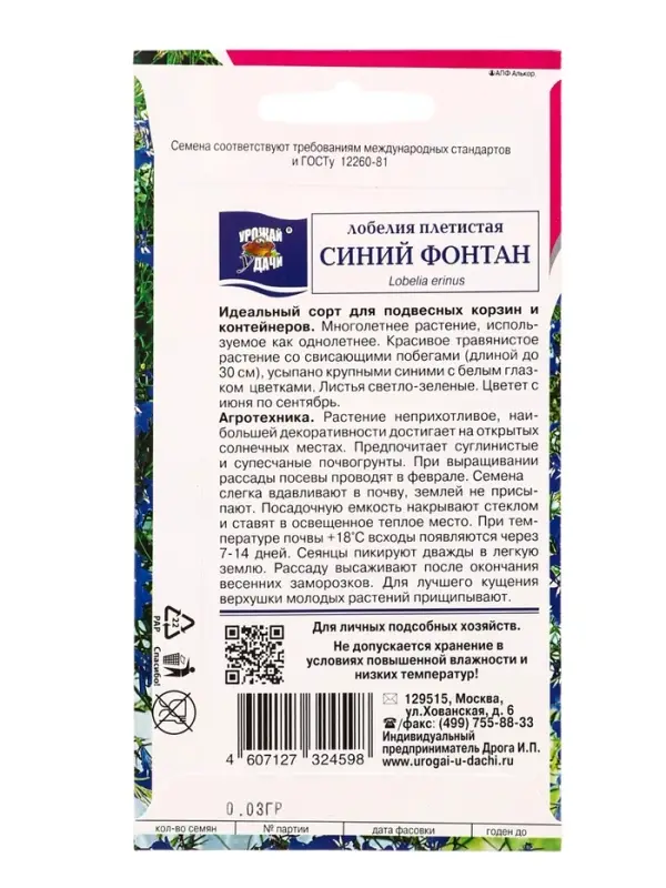 Семена цветов Лобелия плетистая Синий фонтан  0,03 г.