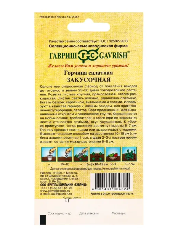 Семена Горчица салатная &laquo;Закусочная&raquo;, 1 г, листовая, &laquo;Гавриш&raquo;