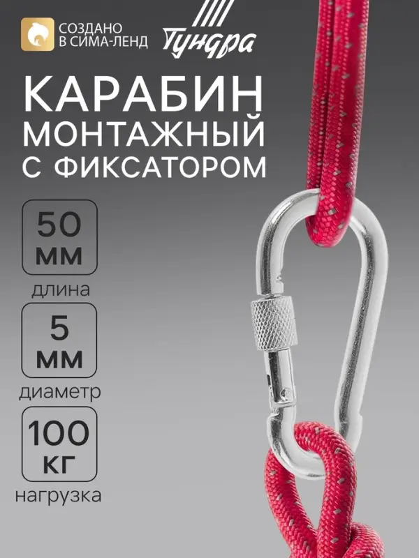 Карабин монтажный с фиксатором ТУНДРА krep, DIN5299D, 5&times;50 мм, оцинкованный
