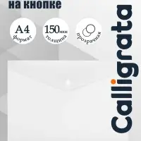 Папка-конверт на кнопке А4, 150 мкм, Calligrata Standard, прозрачная, белая