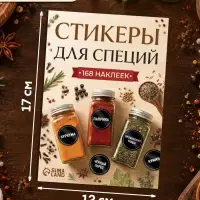 Альбом наклеек &laquo;Стикеры для специй&raquo;, 168 шт.