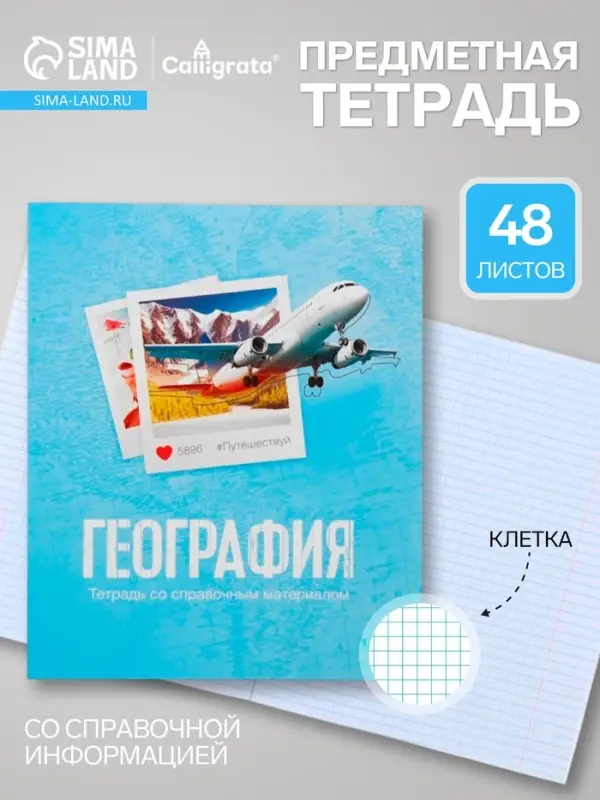 Предметная тетрадь по географии Calligrata &laquo;Фото&raquo;, 48 листов, в клетку, со справочным материалом, обложка из мелованного картона