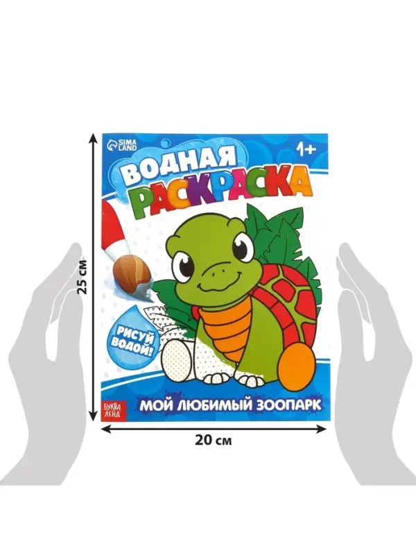 Водная раскраска &laquo;Мой любимый зоопарк&raquo;, 12 стр.