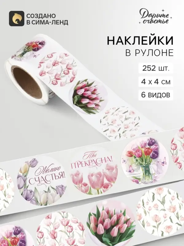 Наклейки в рулоне &laquo;Тюльпаны&raquo;, набор 252 шт., 4&times;4 см