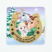 Магнит новогодний, со скретч-слоем &laquo;О подарках судьбы узнай&raquo;, 8&times;8 см