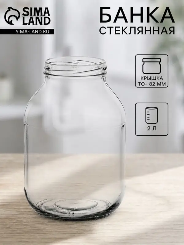 Банка для консервирования, ТО-82 мм, 2 л, стекло