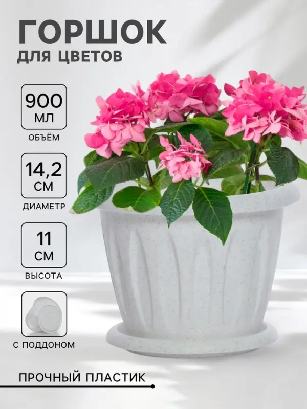 Горшок для цветов с поддоном &laquo;Фелиция&raquo;, 900 мл, d=14.2 см, h=11 см, пластиковый, мраморный