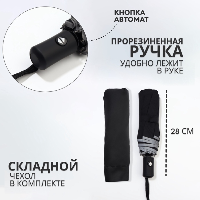 Зонт автоматический «Однотонный», со светоотражающей каёмкой, 3 сложения, 8 спиц, R = 46/55 см, D = 110 см, цвет чёрный Зонт автоматический «Однотонный», со светоотражающей каёмкой, 3 сложения, 8 спиц, R = 46/55 см, D = 110 см, цвет чёрный