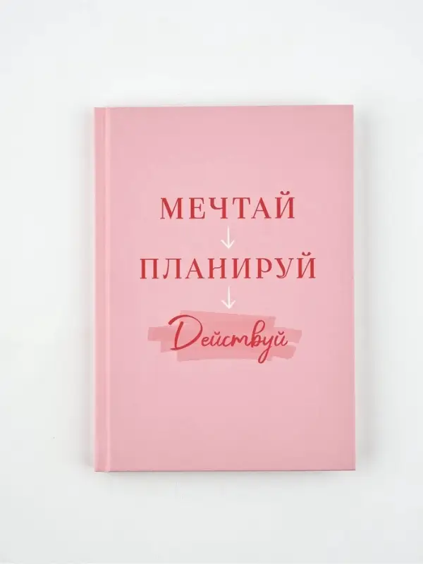 Ежедневник А5, 80 листов в твердой обложке  "Мечтай. Планируй. Действуй"