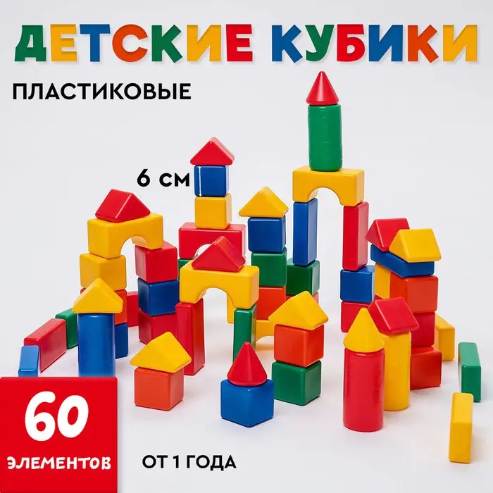 Кубики детские, пластиковые, цветные, 60 штук, 6&times;6 см