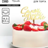 Топпер деревянный «Самой лучшей маме», золотой, 14.3×8.6 см