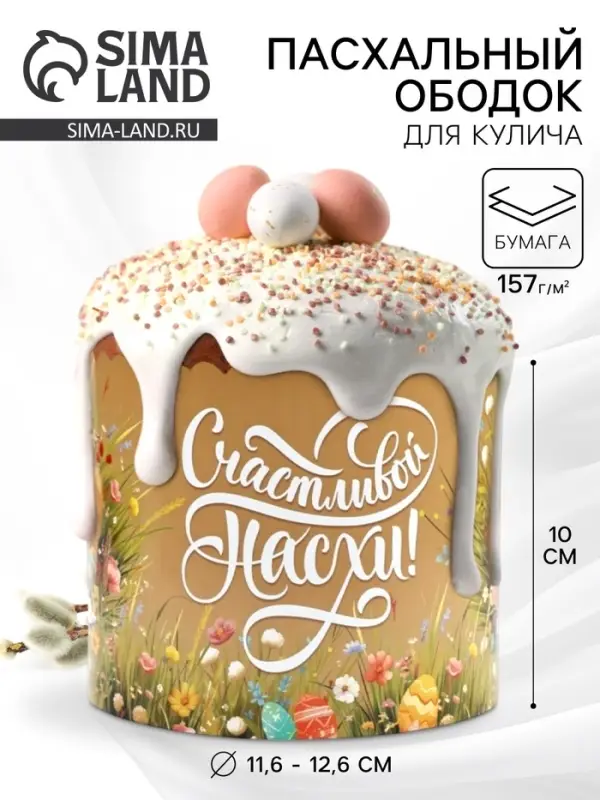 Ободок для кулича на пасху «Цветочной пасхи», 41.6×10 см Ободок для кулича на пасху «Цветочной пасхи», 41.6×10 см