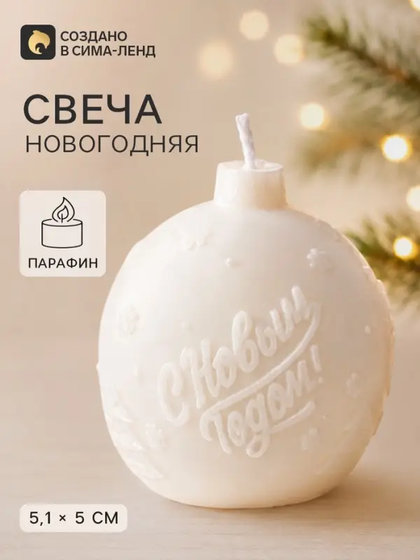 Свеча новогодняя &laquo;С новым годом&raquo;, 51&times;50&times;50 мм