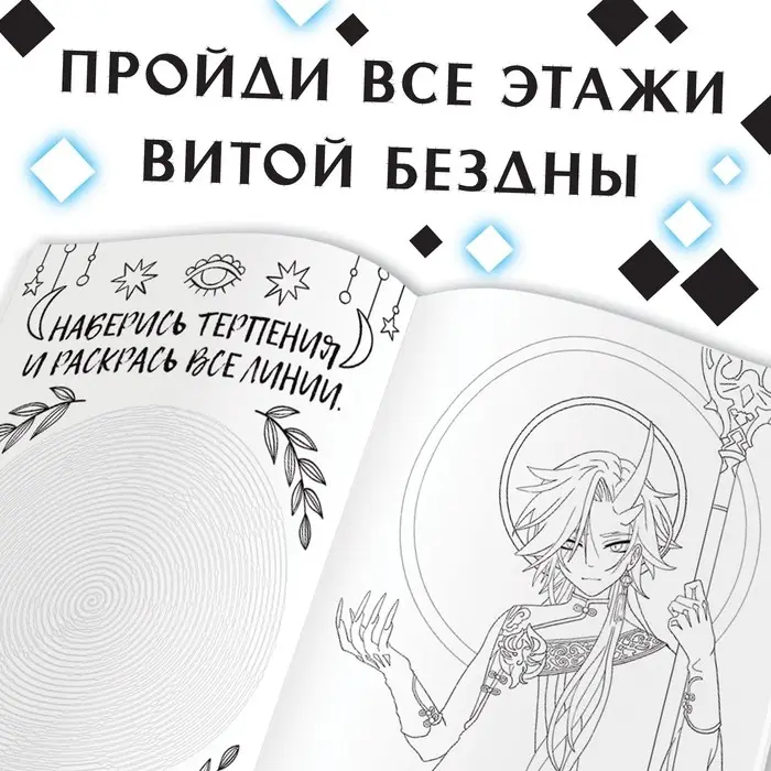 Раскраска «Через звёзды в бездну», А4, 16 стр., Аниме Раскраска «Через звёзды в бездну», А4, 16 стр., Аниме