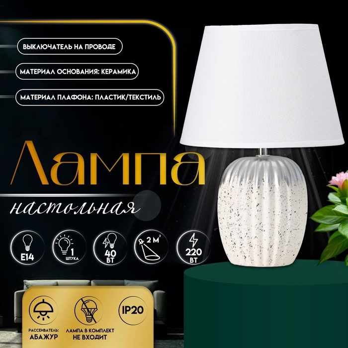 Настольная лампа с абажуром RISALUX «Нике», 1×Е14, 40 Вт, белый, 22×22×32 см Настольная лампа с абажуром RISALUX «Нике», 1×Е14, 40 Вт, белый, 22×22×32 см