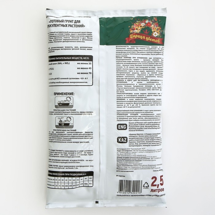 Грунт  Грунт "Царица Цветов" для суккулентов, 2,5 л.