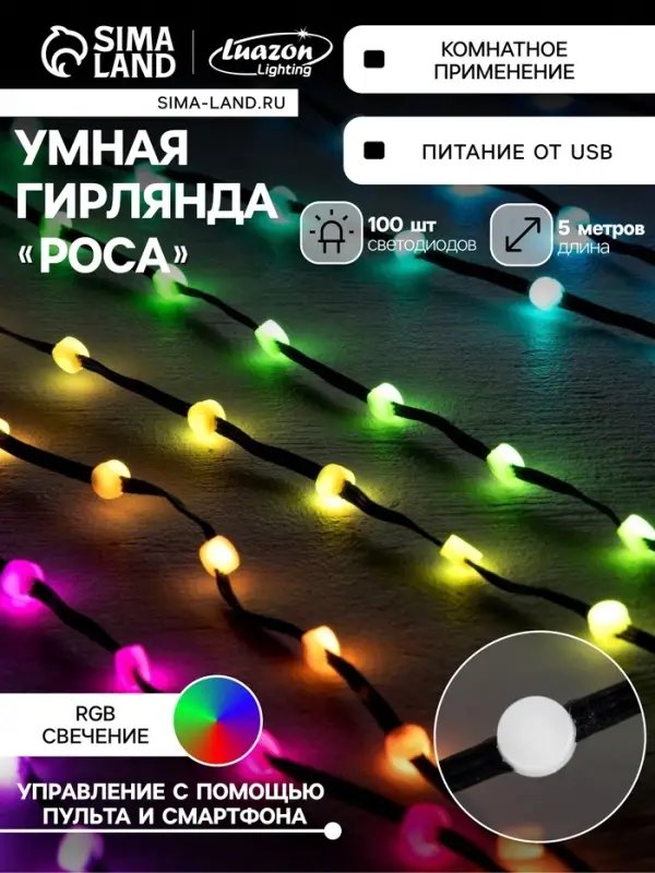 Умная гирлянда &laquo;Нить&raquo; 5 м, роса с насадками &laquo;Шарики&raquo;, IP20, черный провод, 100 LED, пульт ДУ, приложение, свечение RGB, USB
