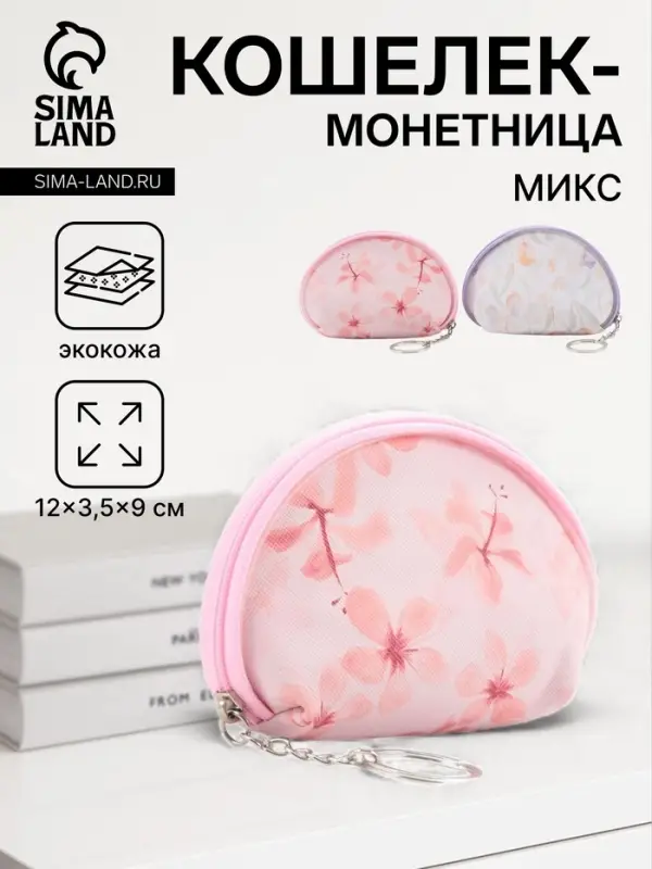 Кошелёк маленький &laquo;Цветочки&raquo;, монетница, на молнии, 12&times;3.5&times;9 см, МИКС