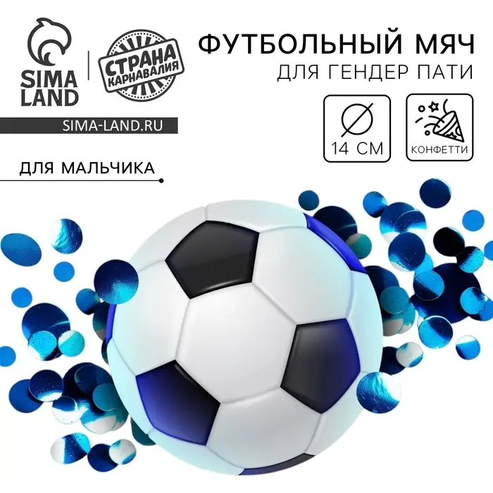 Мяч футбольный для гендер-пати с конфетти, мальчик