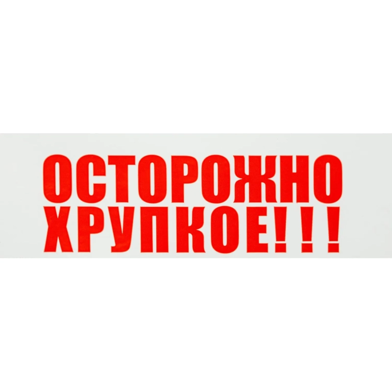 Клейкая лента Unibob с логотипом ОСТОРОЖНО!!!ХРУПКОЕ!!!50ммх66м 48мкм