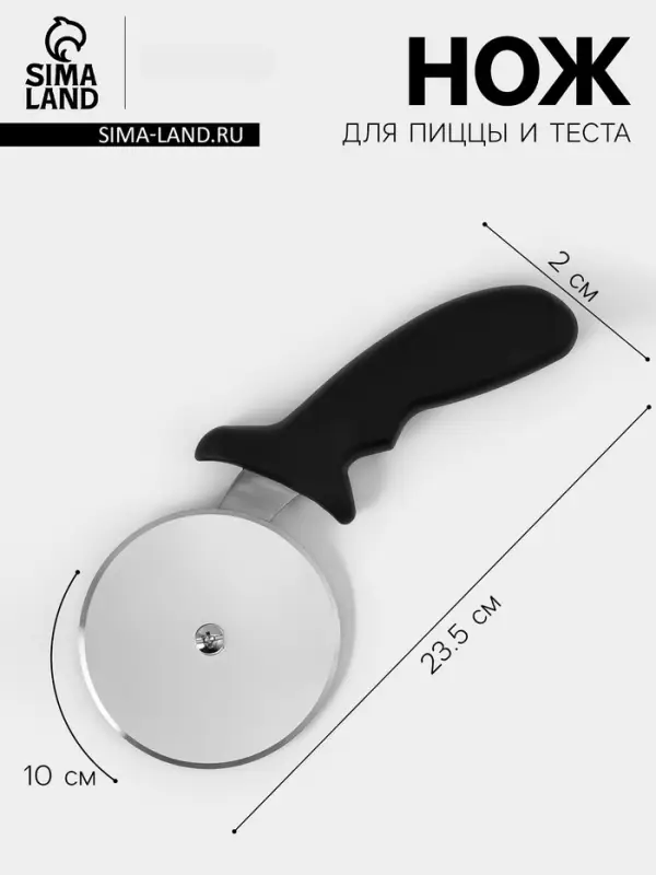 Нож для пиццы и теста, 23.5 см, d=10 см, толщина лезвия 1 мм, чёрный
