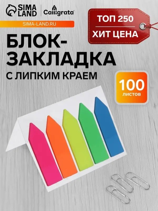 Блок-закладка с липким краем &laquo;Стрелки&raquo;, 5 цветов по 20 штук, 12&times;45 мм, флуоресцентные, пластиковые